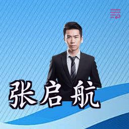 张启航