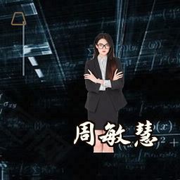 周敏慧