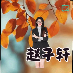 赵子轩